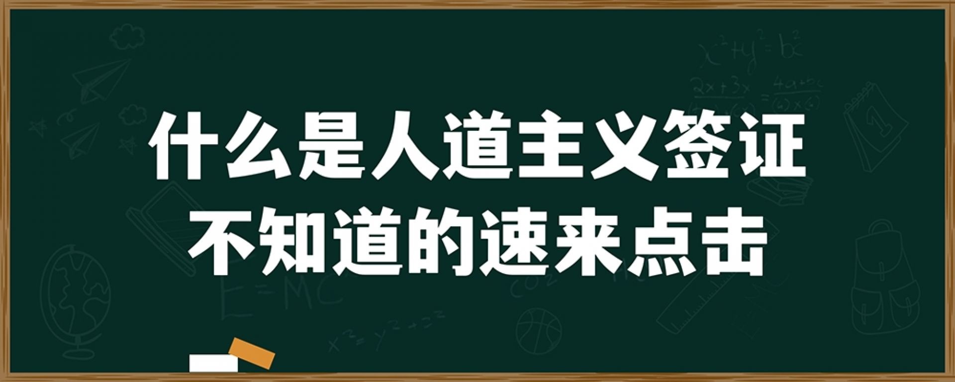 什么是人道主义签证？不知道的速来点击！