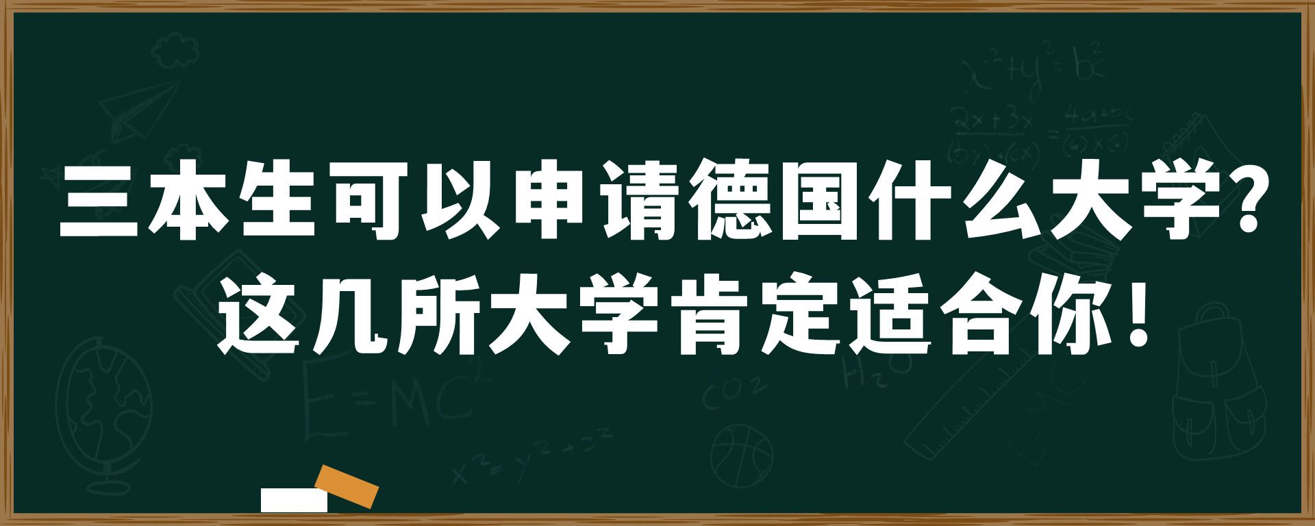 三本生可以申请德国什么大学？这几所大学肯定适合你！