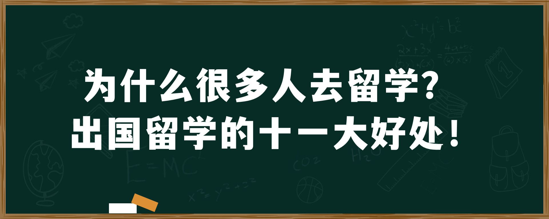 为什么很多人去留学？出国留学的十一大好处！