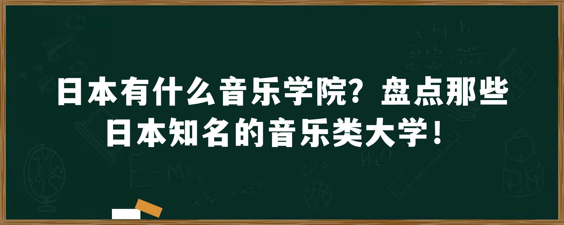 日本有什么音乐学院？盘点那些日本知名的音乐类大学！