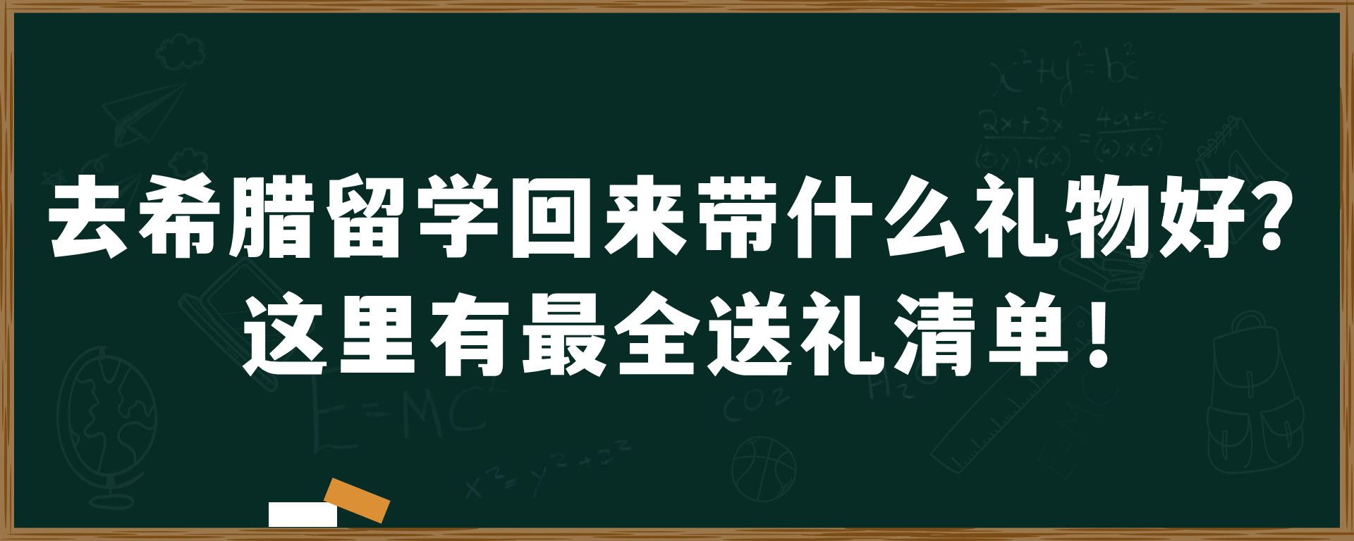 去希腊留学回来带什么礼物好？这里有最全送礼清单！