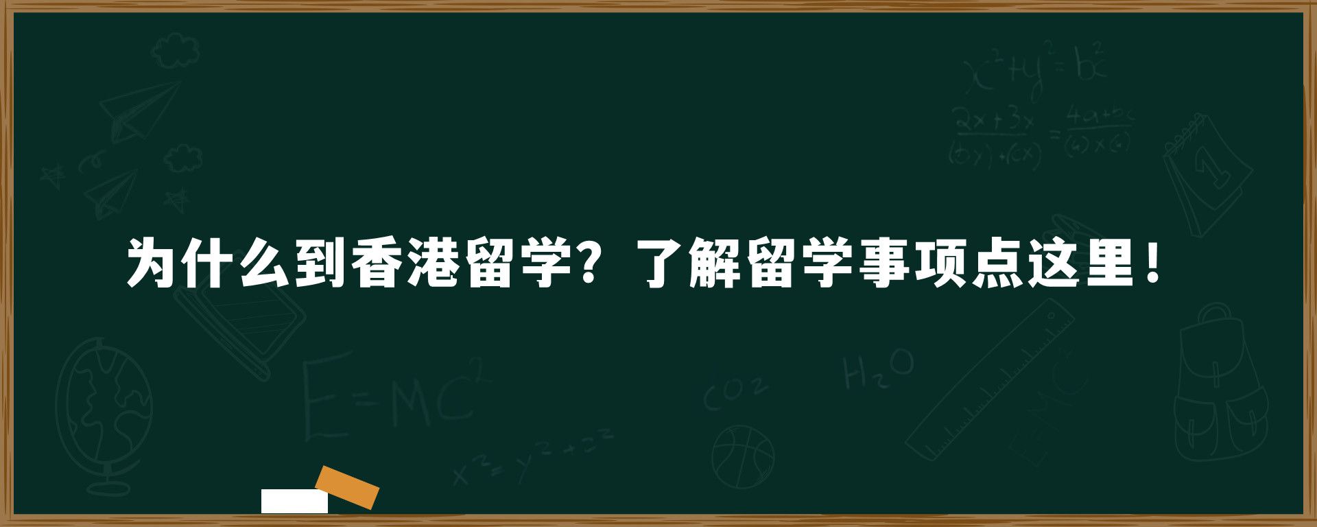 为什么到香港留学？了解留学事项点这里！