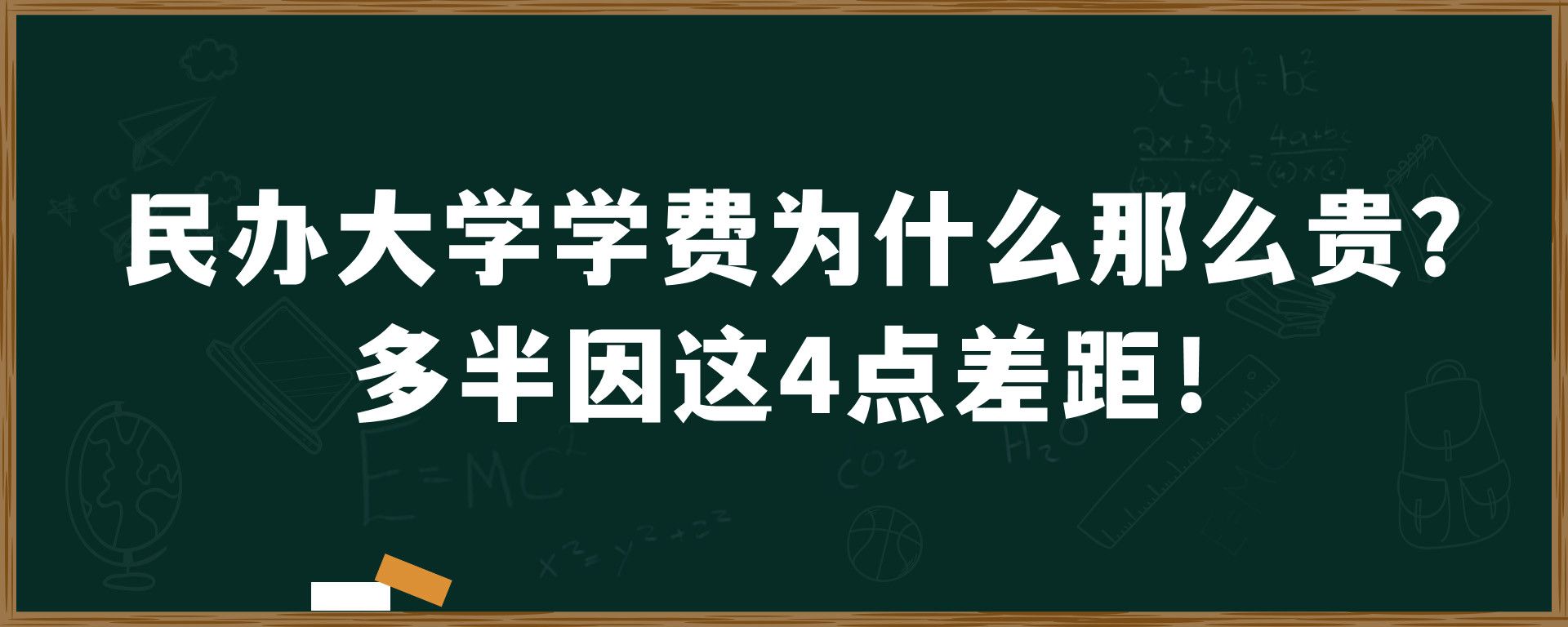 民办大学学费为什么那么贵？多半因这4点差距！