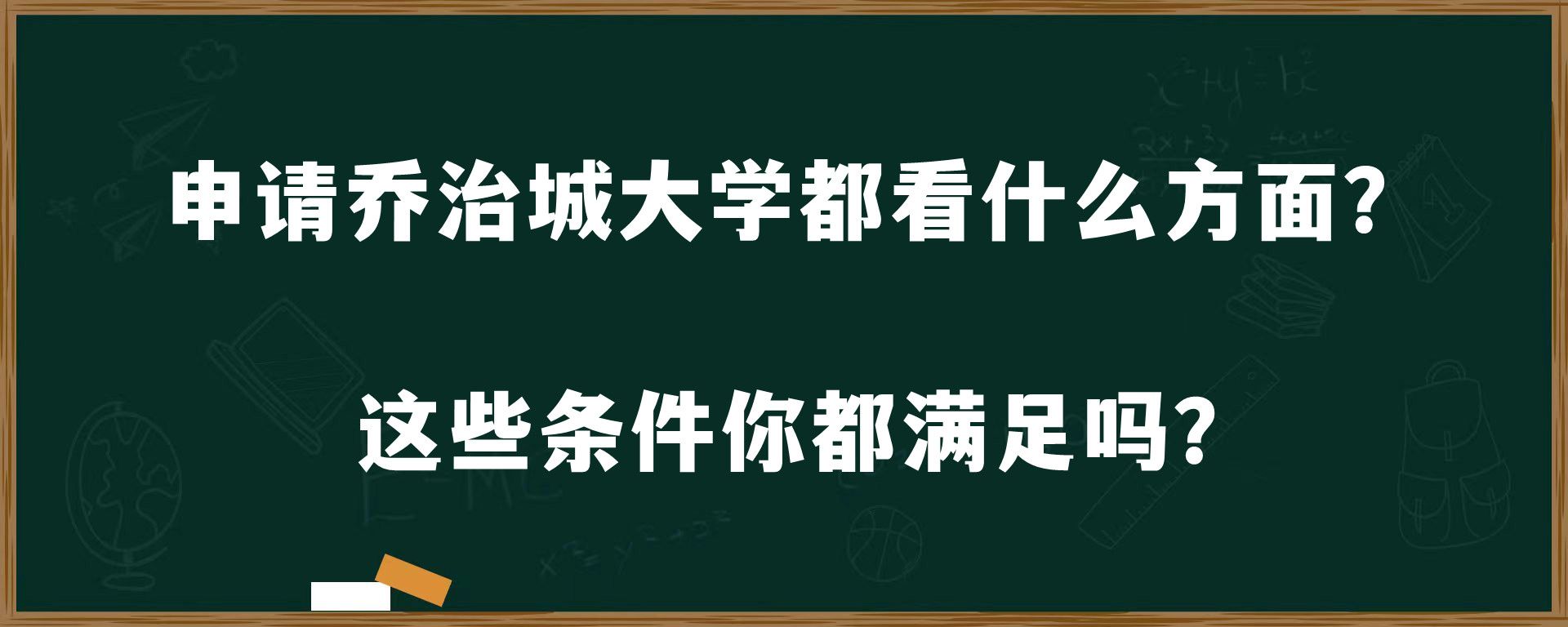 申请乔治城大学都看什么方面？这些条件你都满足吗？