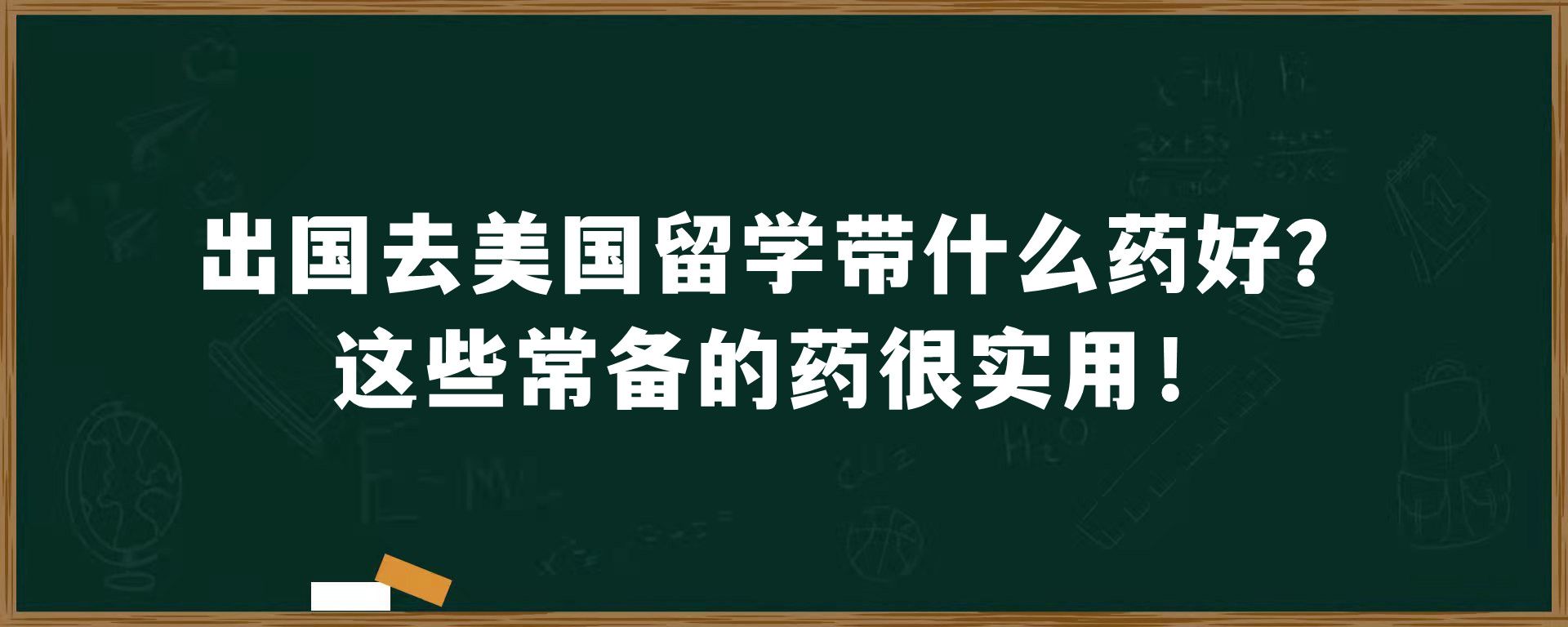 出国去美国留学带什么药好？这些常备的药很实用！