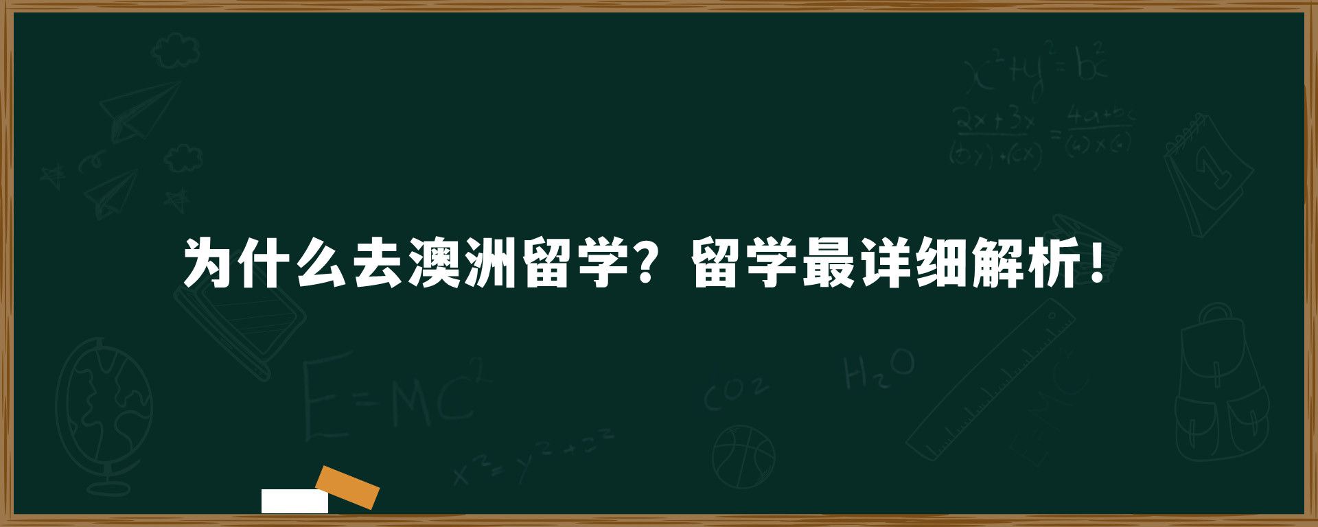 为什么去澳洲留学？留学最详细解析！