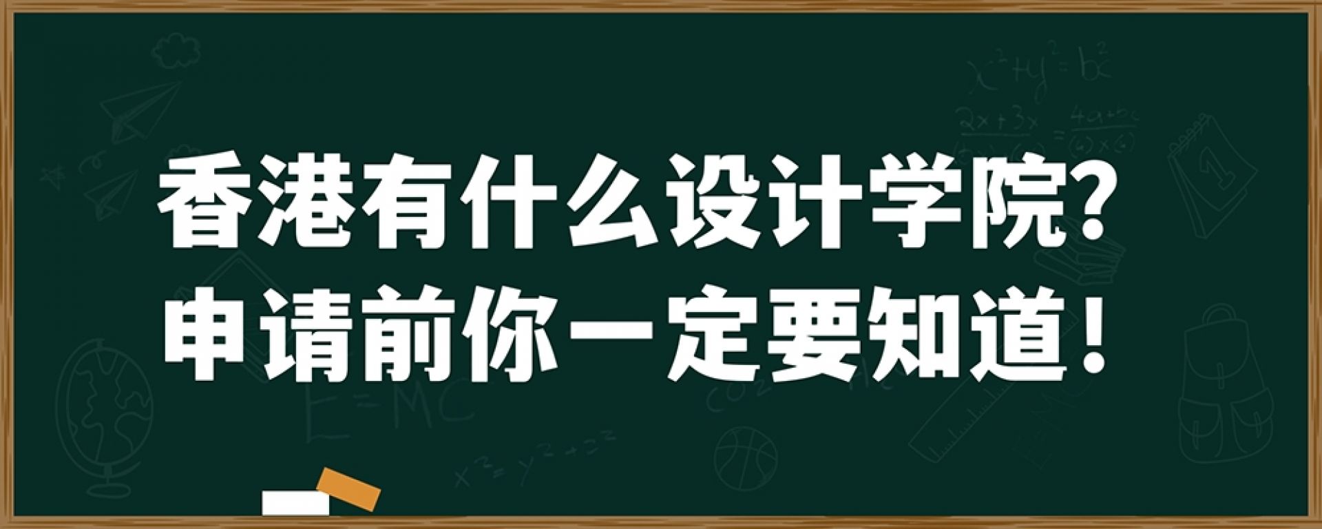 香港有什么设计学院？申请前你一定要知道！