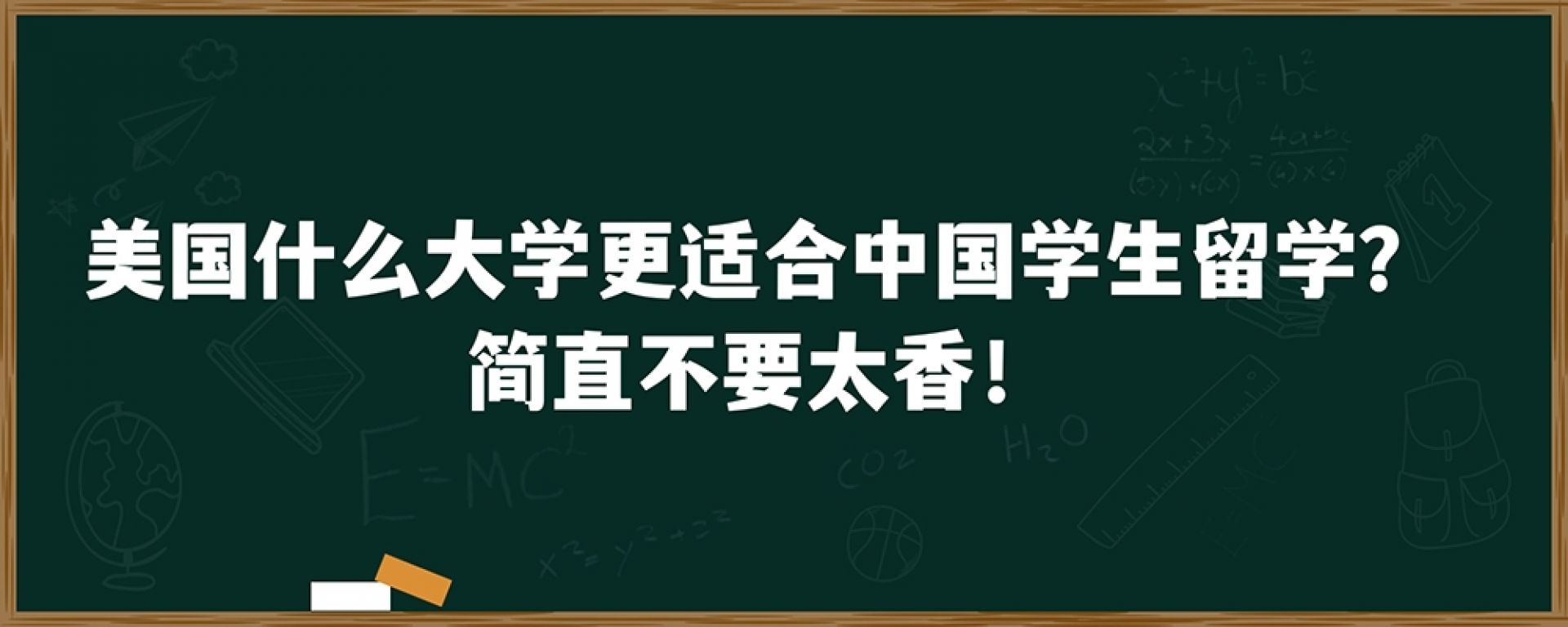 美国什么大学更适合中国学生留学？简直不要太香！