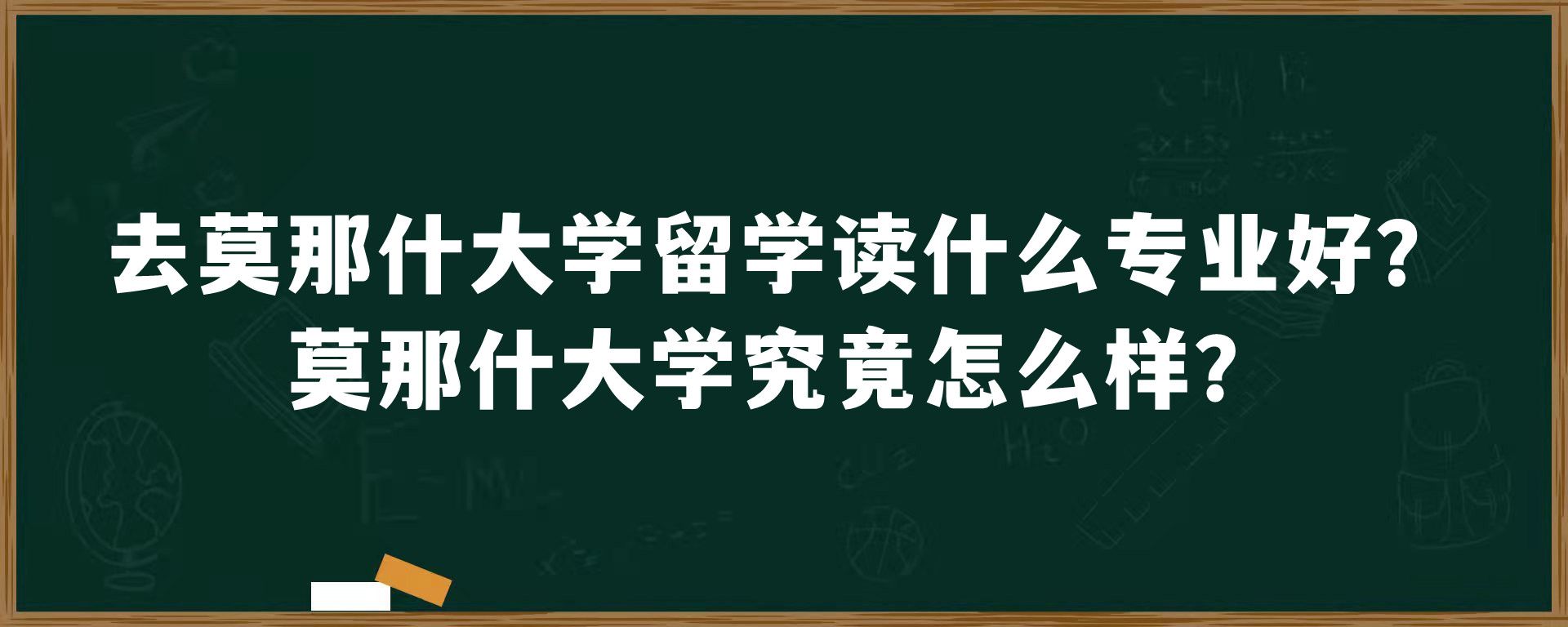 去莫那什大学留学读什么专业好？莫那什大学究竟怎么样？