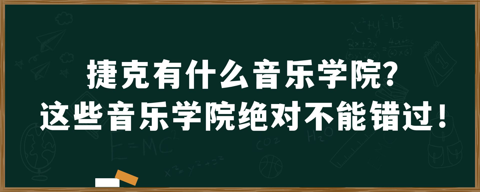 捷克有什么音乐学院？这些音乐学院绝对不能错过！