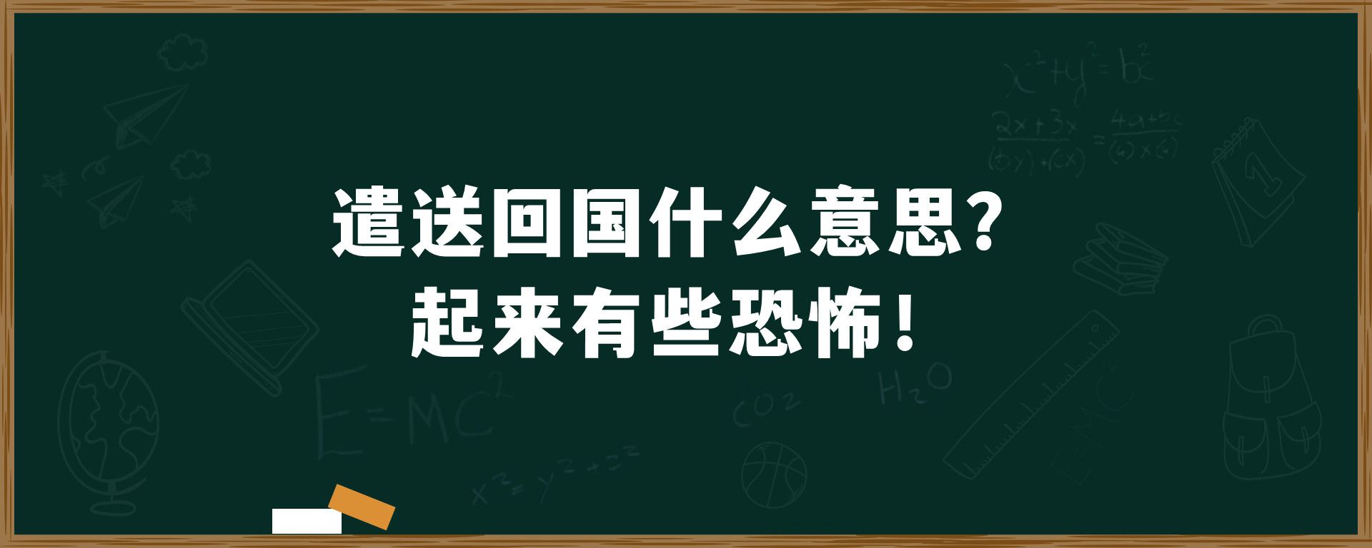 遣送回国什么意思？听起来有些恐怖！