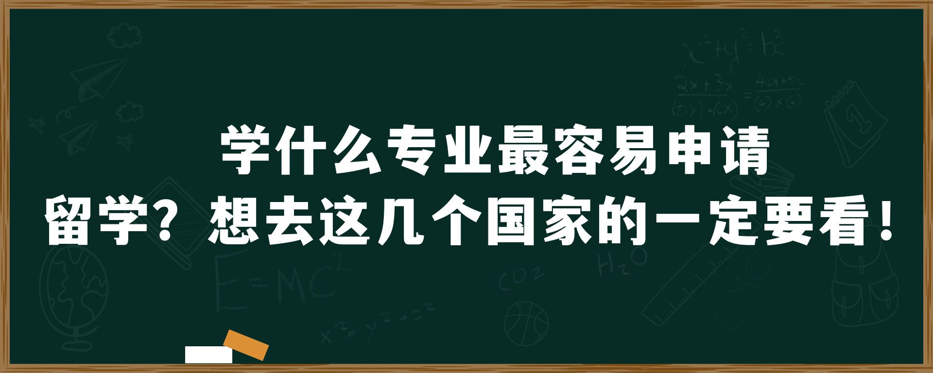 学什么专业最容易申请留学？想去这几个国家的一定要看！