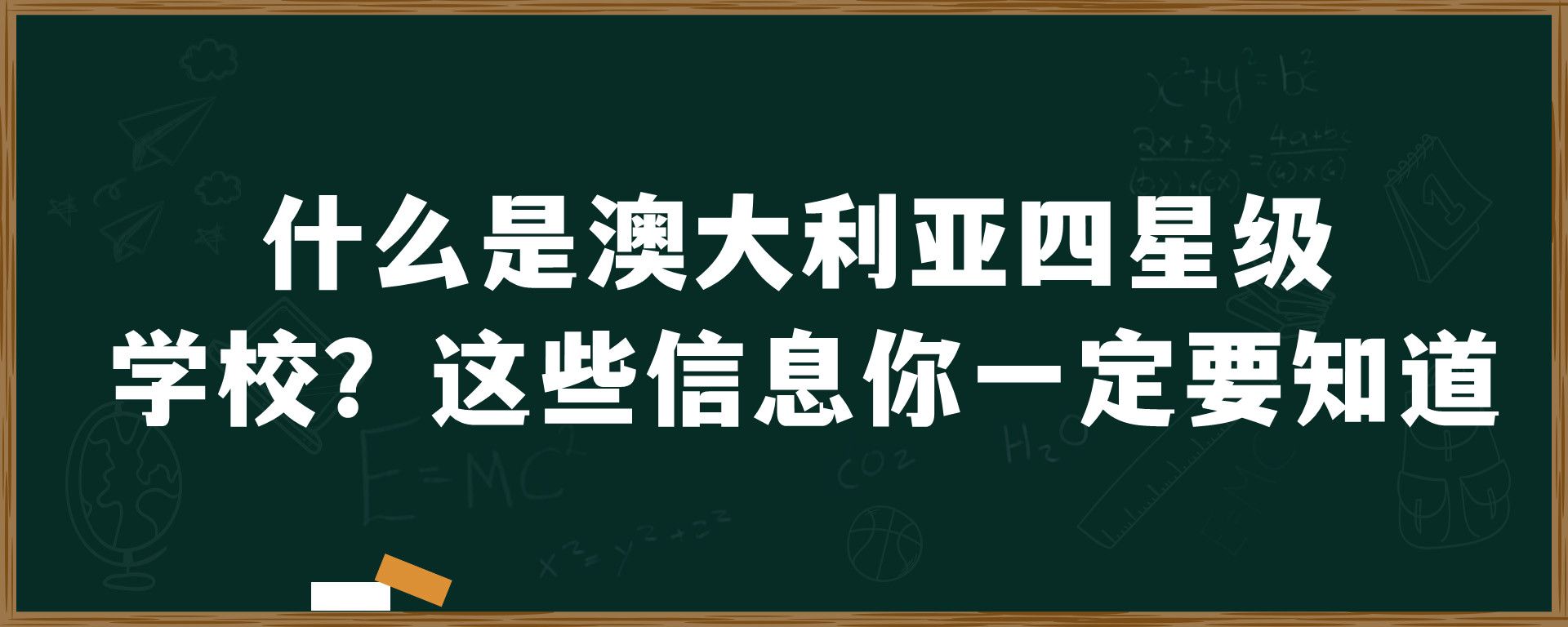 什么是澳大利亚四星级学校？这些信息你一定要知道