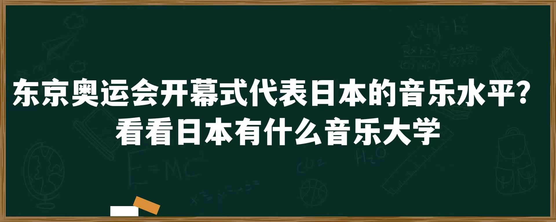 东京奥运会开幕式代表日本的音乐水平？看看日本有什么音乐大学