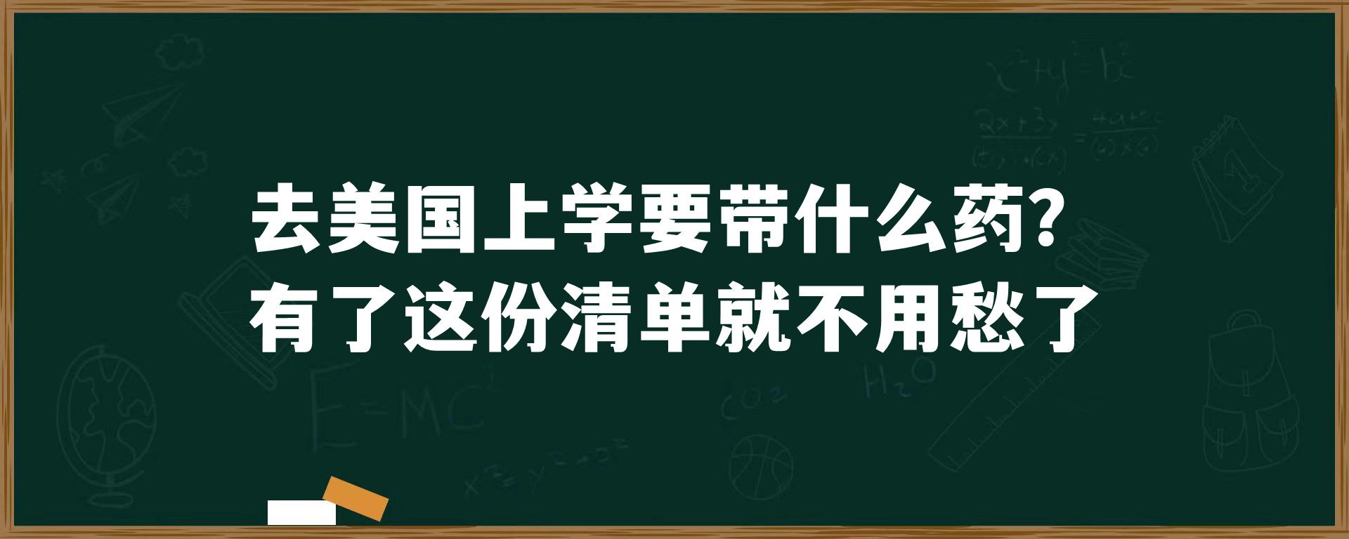 去美国上学要带什么药？有了这份清单就不用愁了