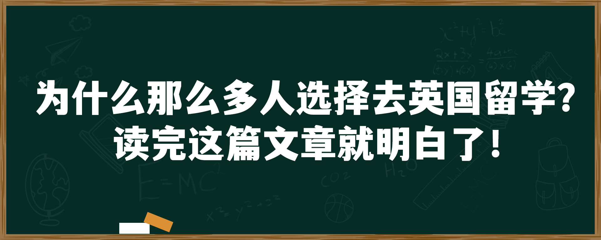 为什么那么多人选择去英国留学？读完这篇文章就明白了！