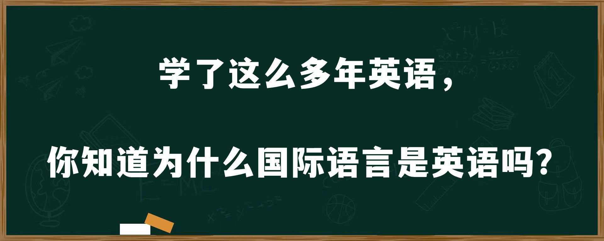 学了这么多年英语，你知道为什么国际语言是英语吗？