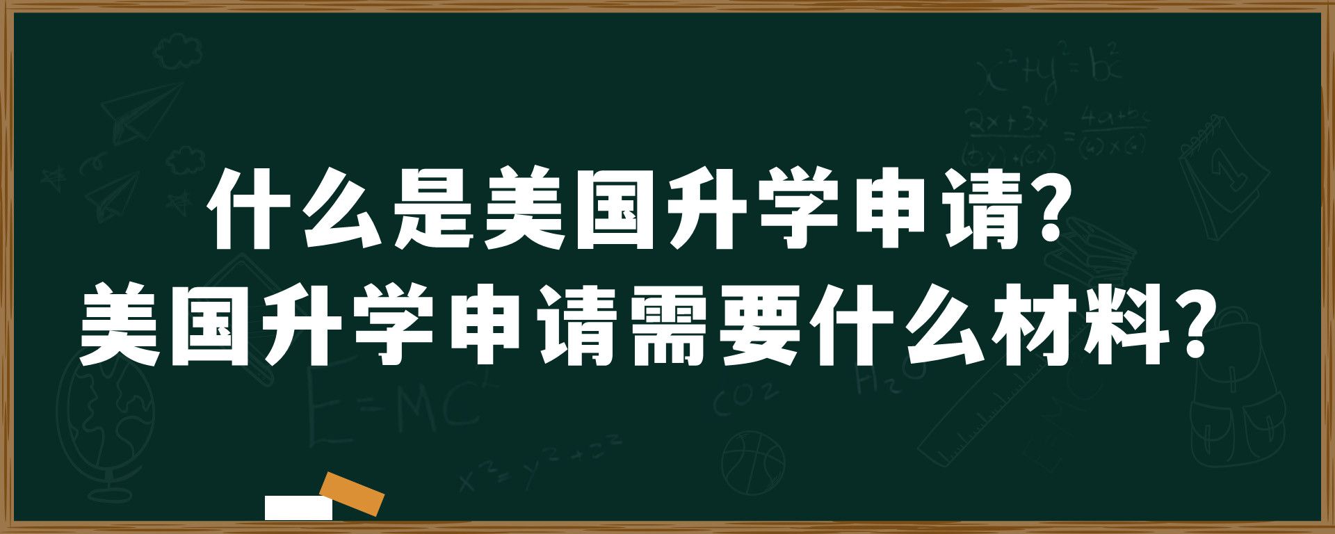 什么是美国升学申请？美国升学申请需要什么材料？