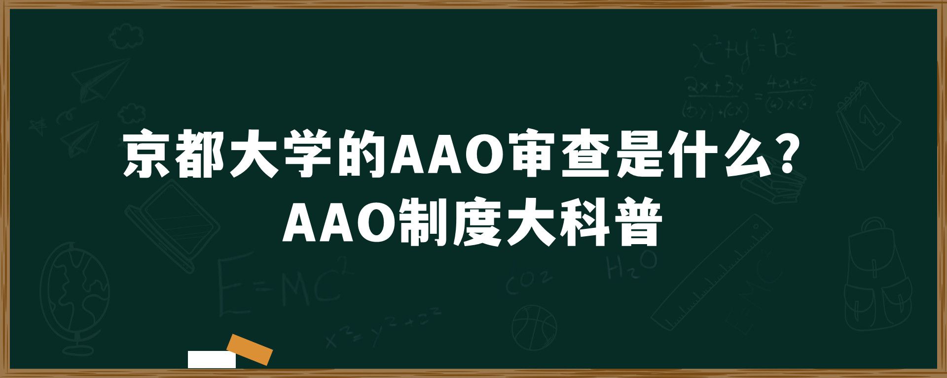 京都大学的AAO审查是什么？AAO制度大科普