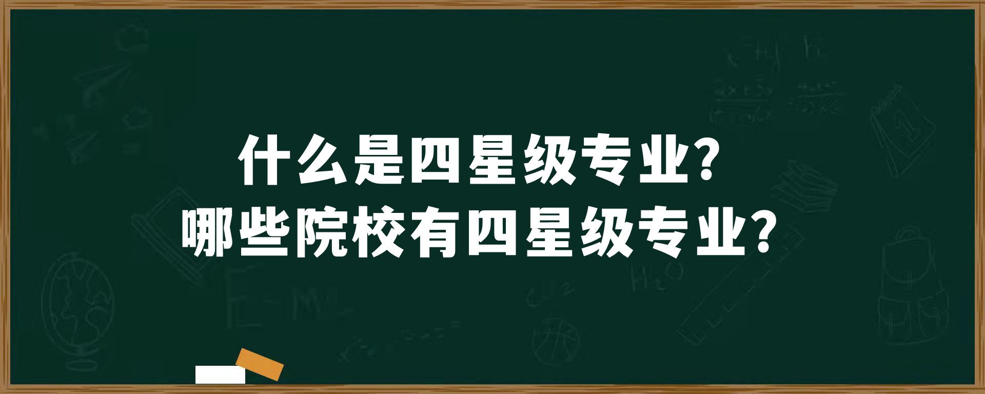 什么是四星级专业？哪些院校有四星级专业？