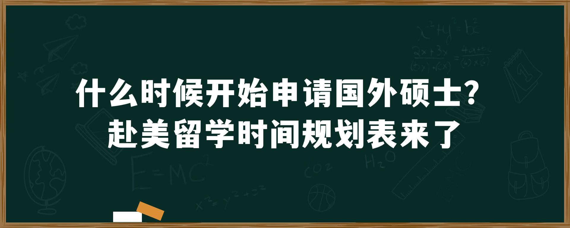 什么时候开始申请国外硕士？赴美留学时间规划表来了