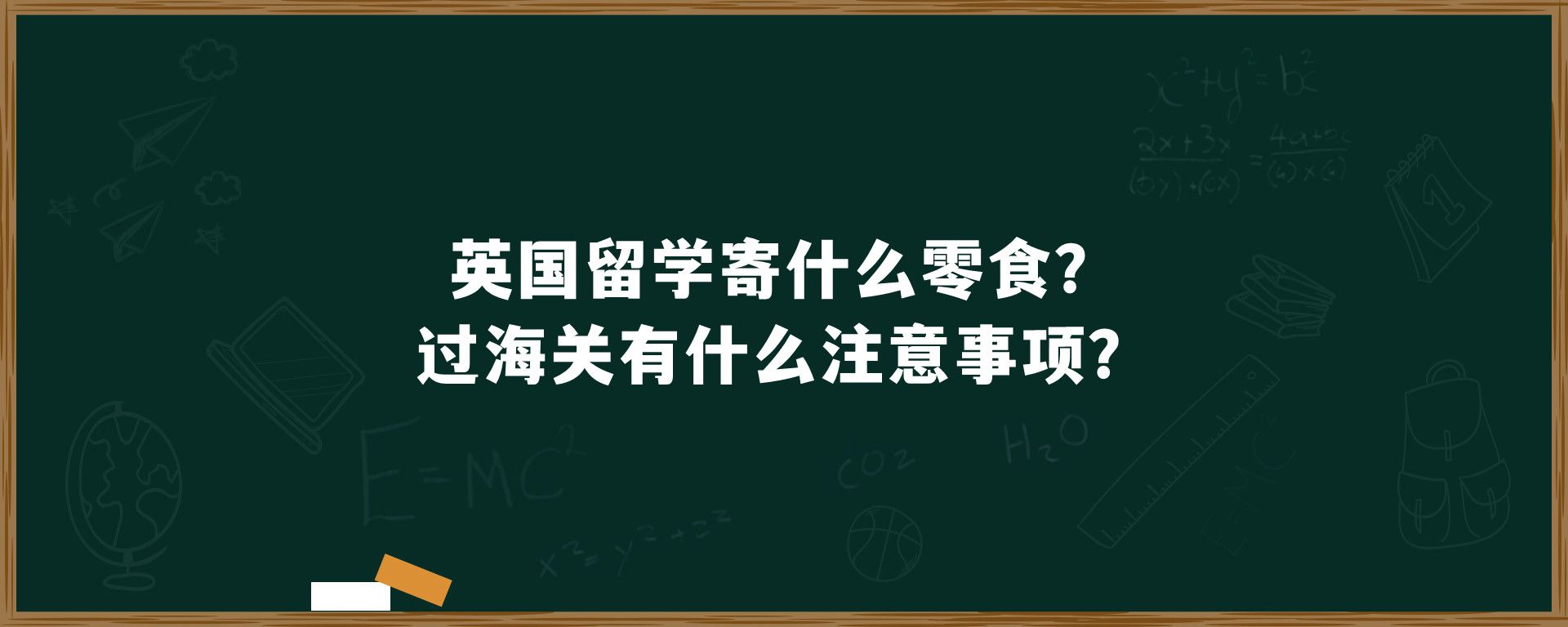 英国留学寄什么零食？过海关有什么注意事项？