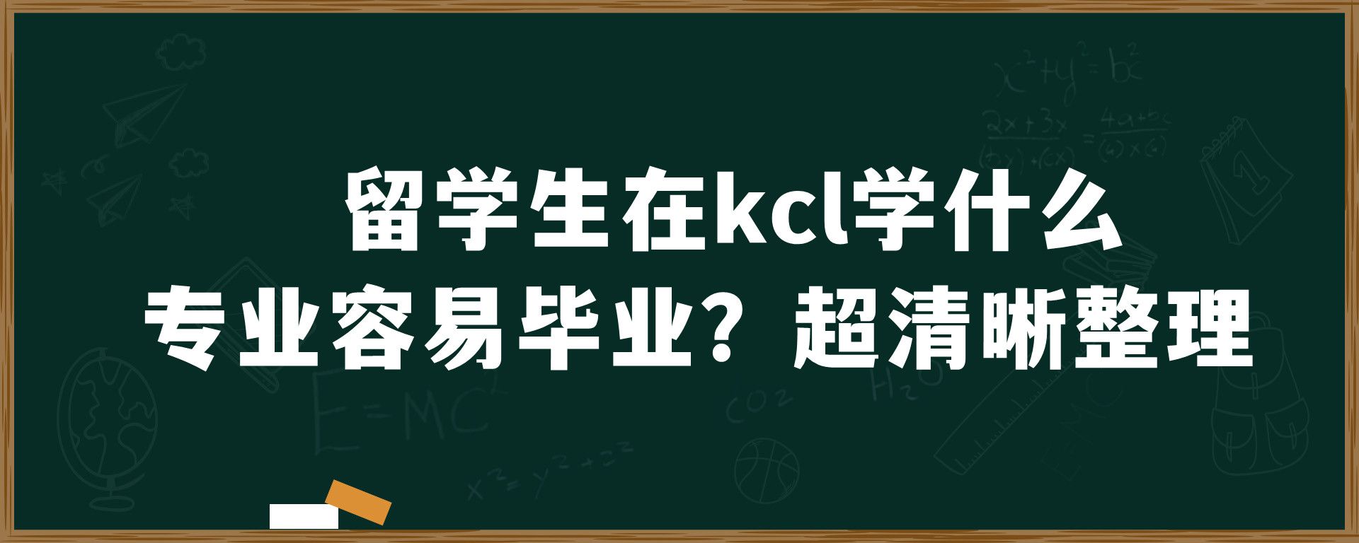 留学生在kcl学什么专业容易毕业？超清晰整理