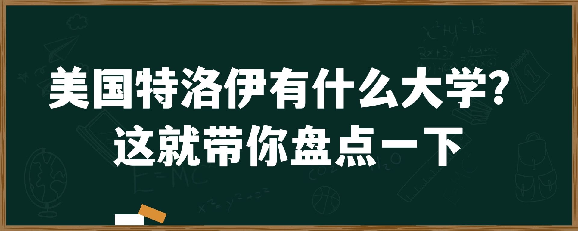 美国特洛伊有什么大学？这就带你盘点一下