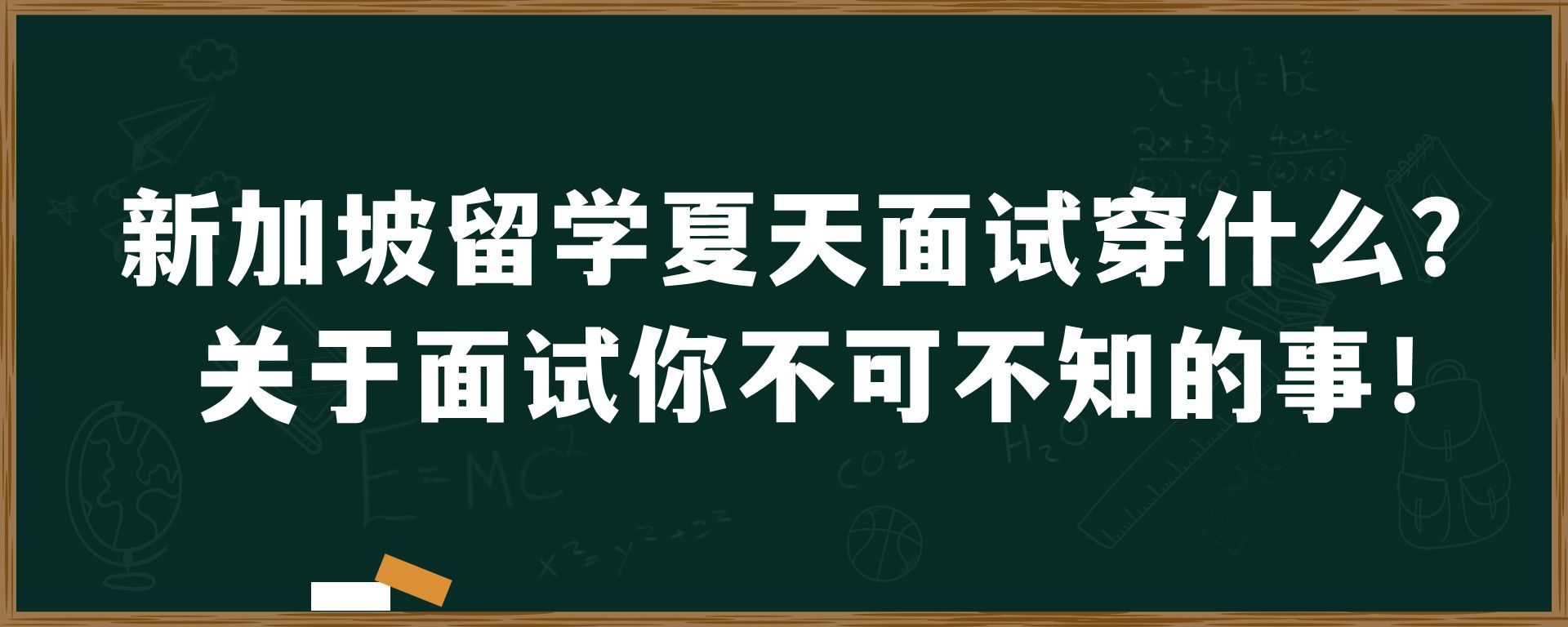 新加坡留学夏天面试穿什么？关于面试你不可不知的事！