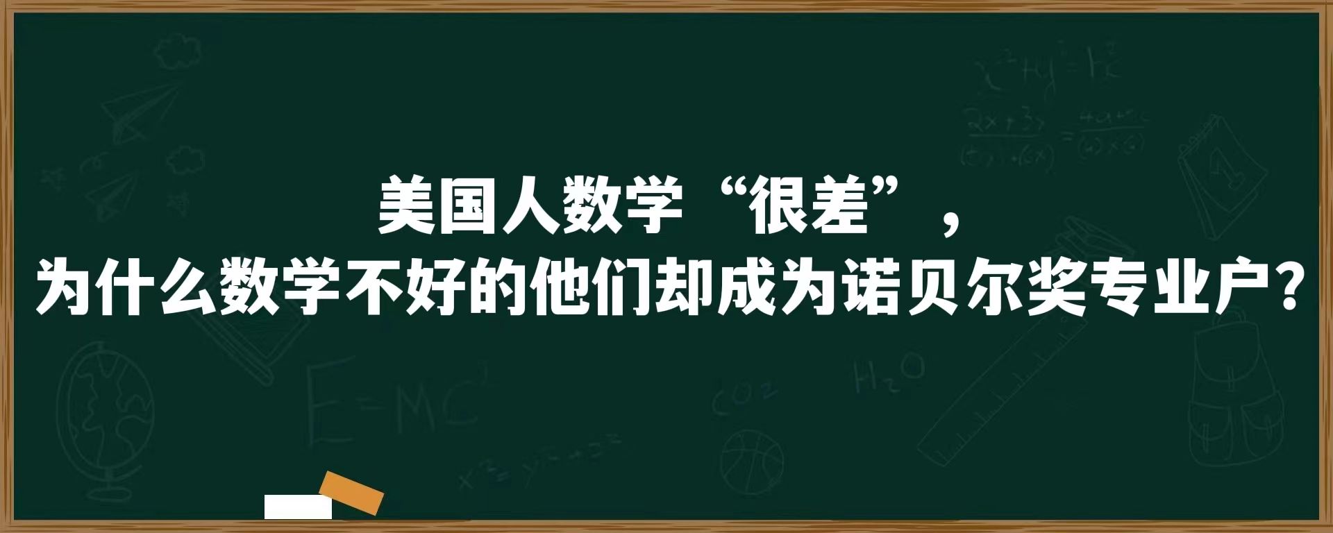 美国人数学“很差”，为什么数学不好的他们却成为诺贝尔奖专业户？