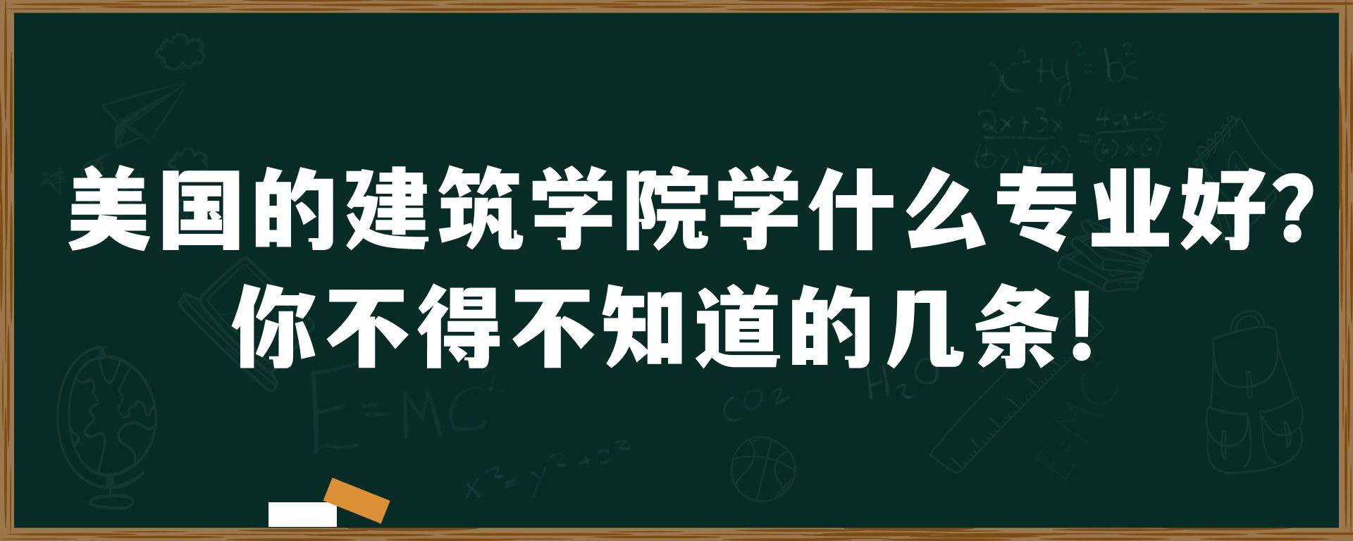 美国的建筑学院学什么专业好？你不得不知道的几条!