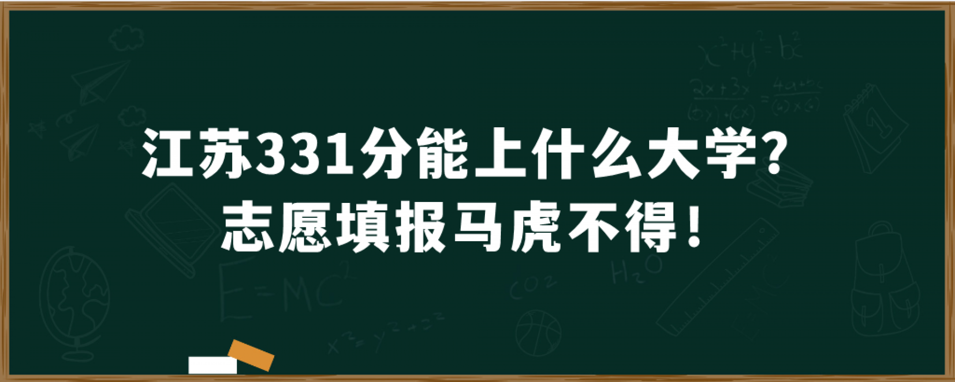 江苏331分能上什么大学？志愿填报马虎不得！