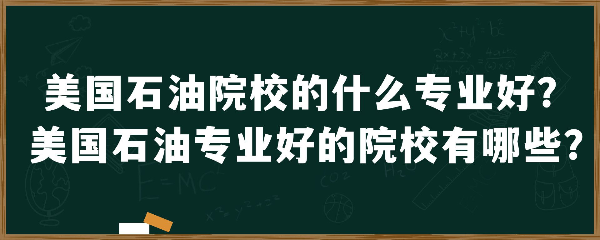 美国石油院校的什么专业好？美国石油专业好的院校有哪些？