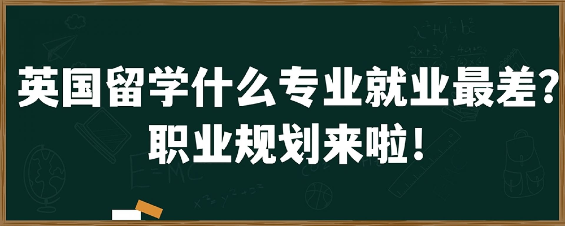 英国留学什么专业就业最差？职业规划来啦！