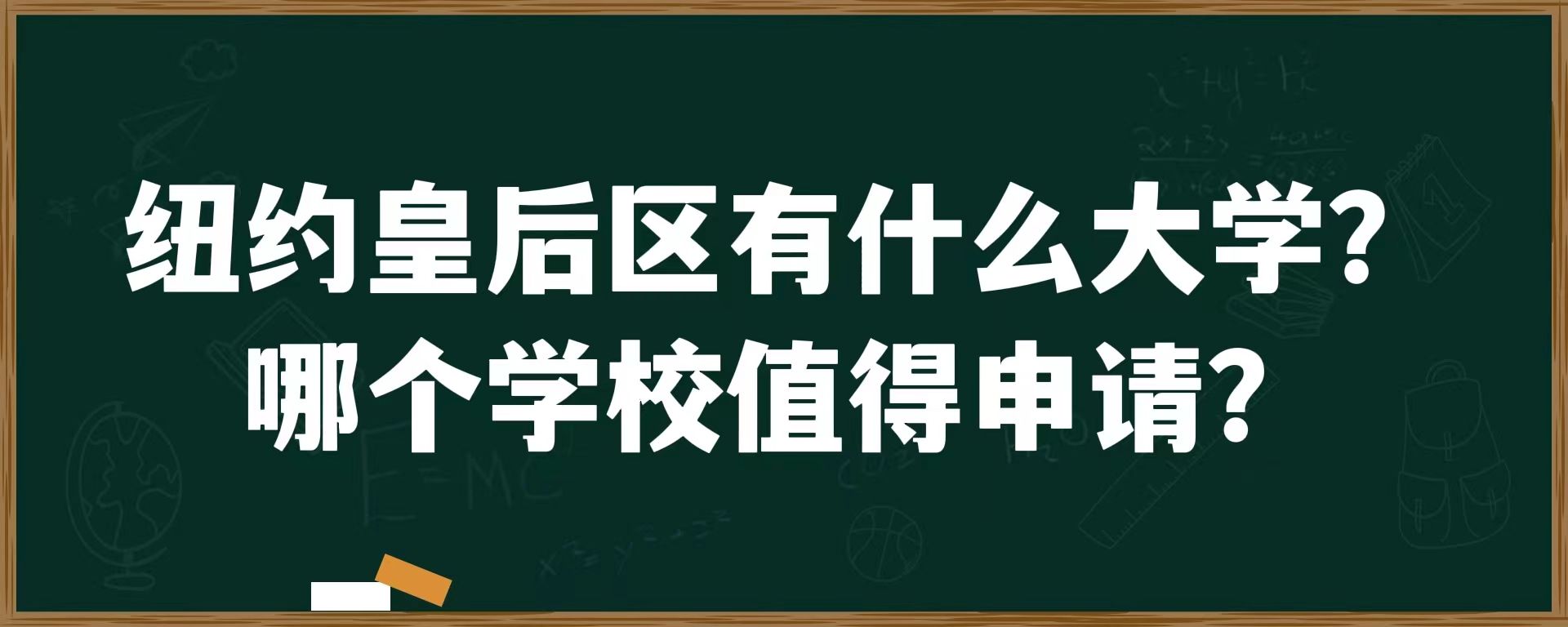 纽约皇后区有什么大学？哪个学校值得申请？