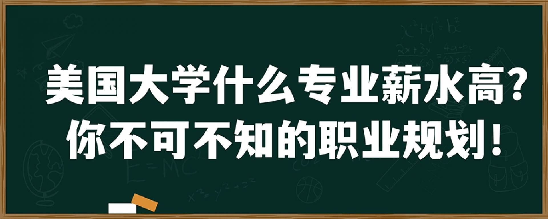 美国大学什么专业薪水高？你不可不知的职业规划！