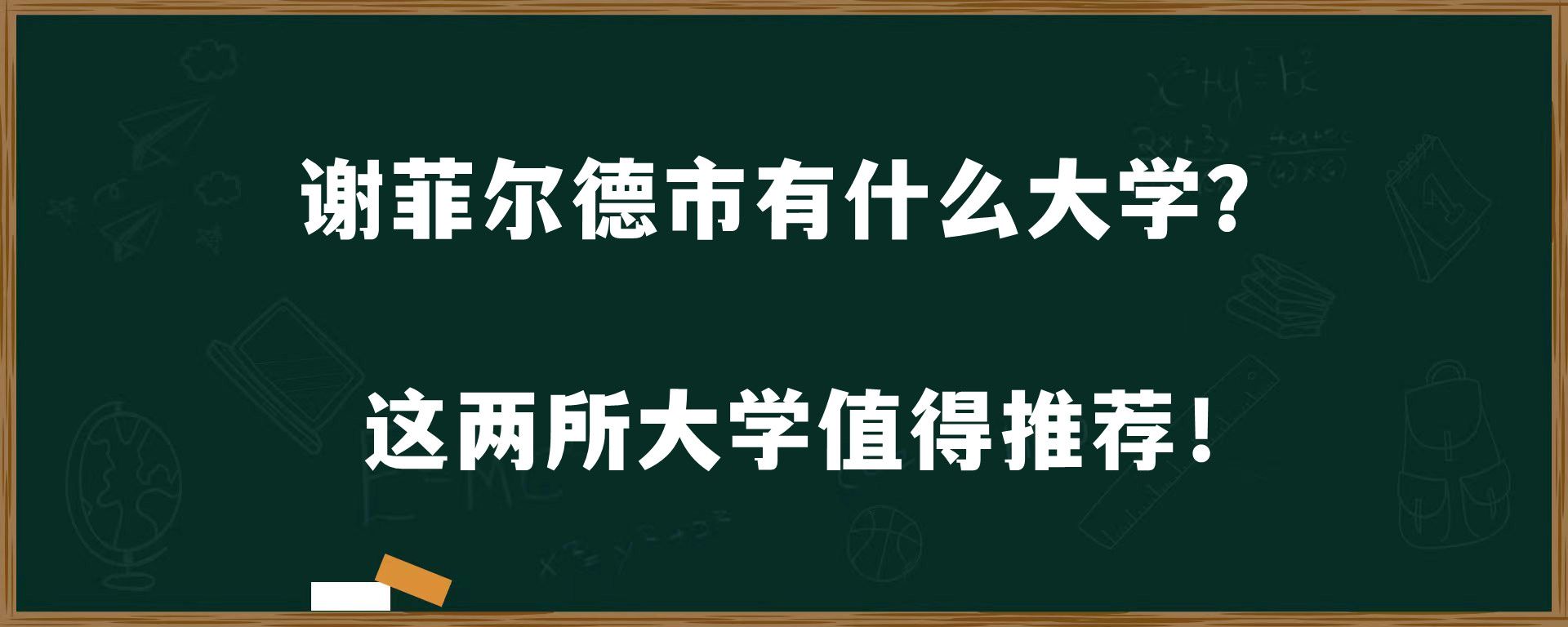 谢菲尔德市有什么大学？这两所大学值得推荐！