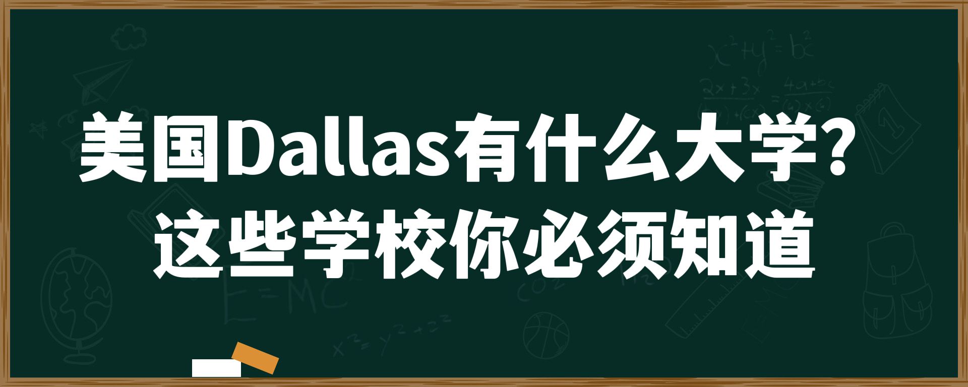 美国Dallas有什么大学？这些学校你必须知道