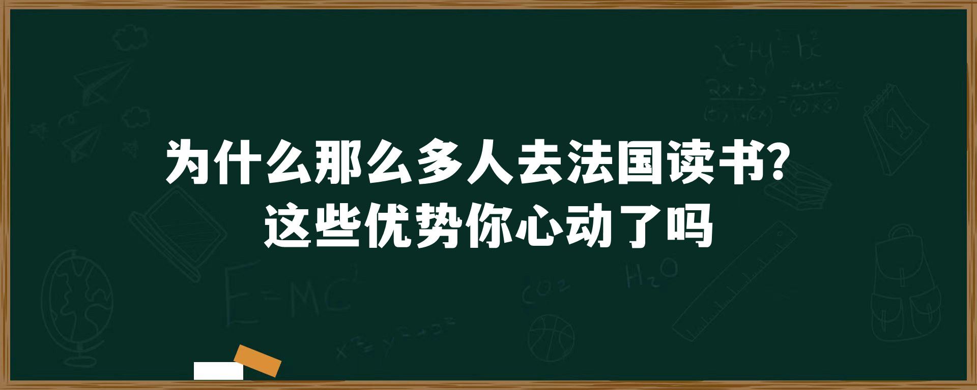 为什么那么多人去法国读书？这些优势你心动了吗