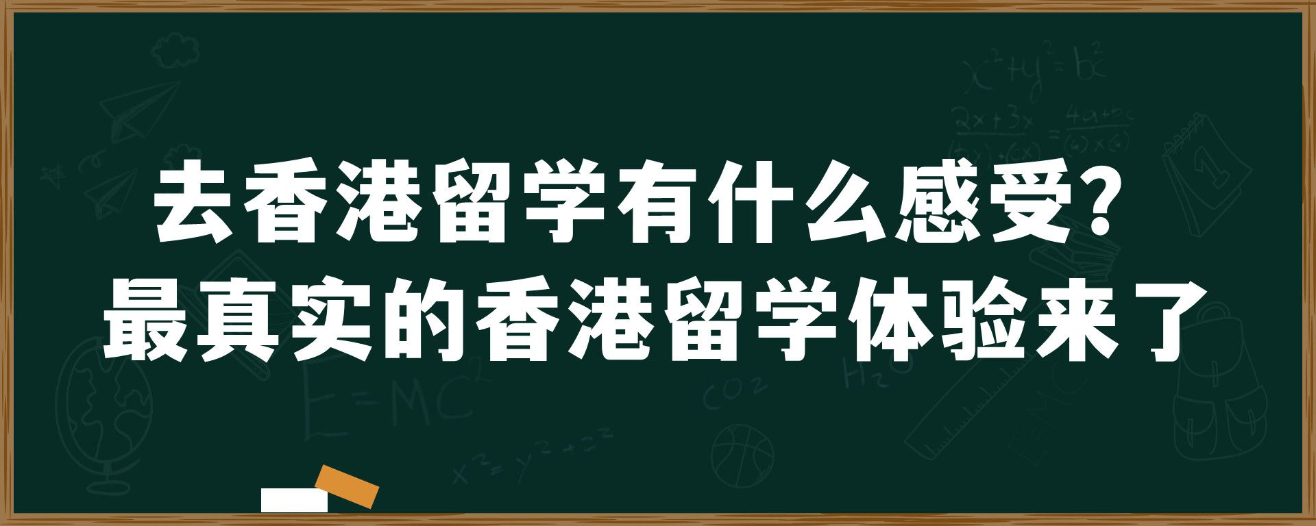 去香港留学有什么感受？最真实的香港留学体验来了