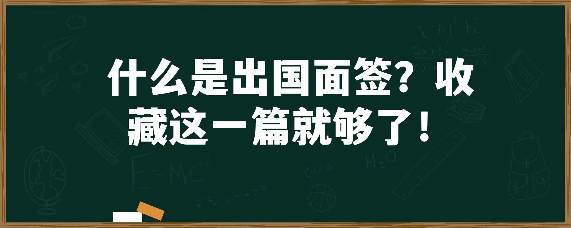 什么是出国面签？收藏这一篇就够了！