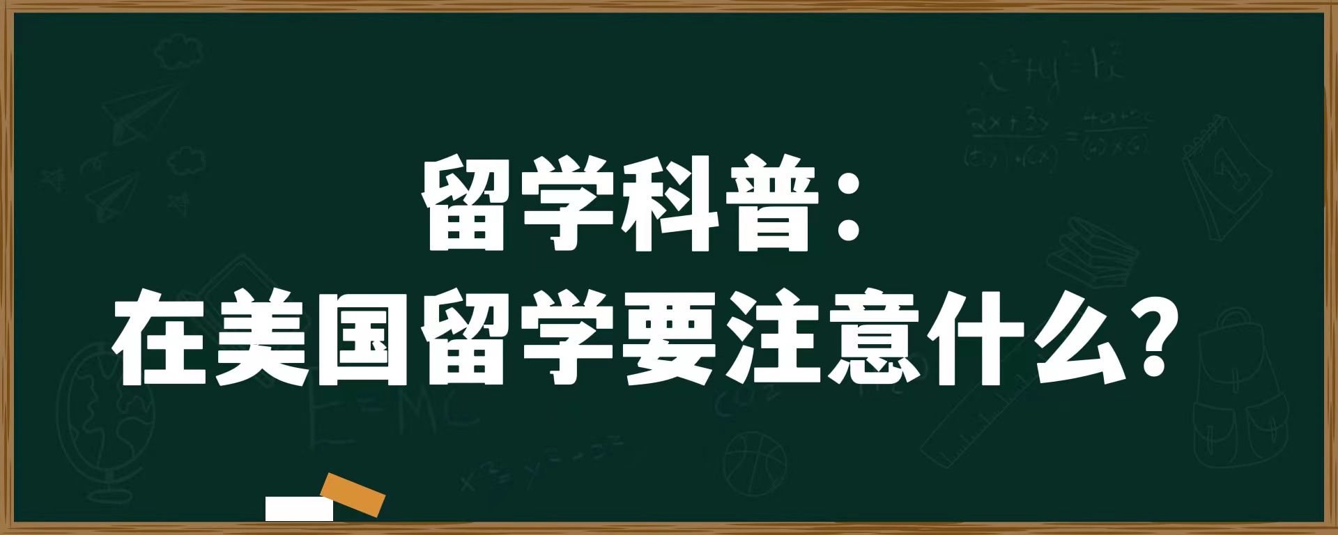 留学科普：在美国留学要注意什么？