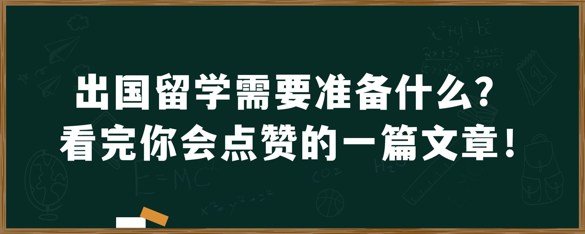 出国留学需要准备什么？看完你会点赞的一篇文章！