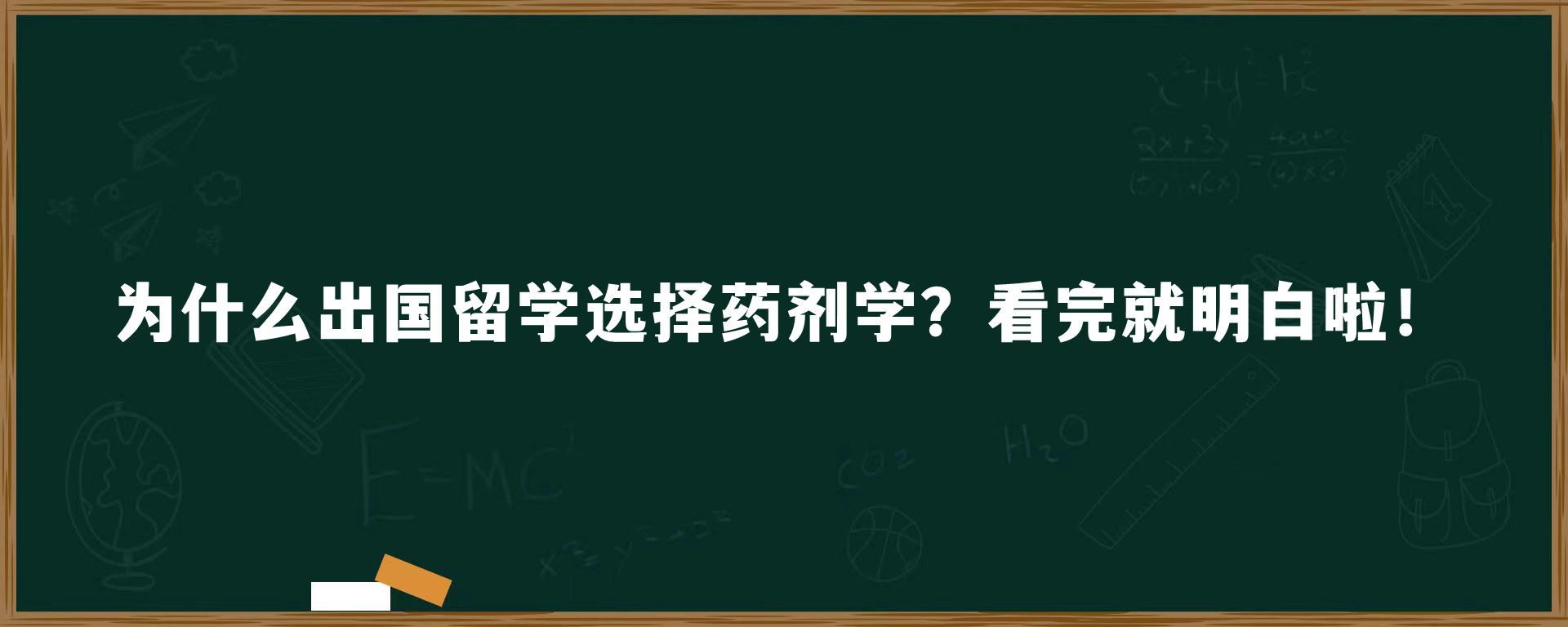 为什么出国留学选择药剂学？看完就明白啦！