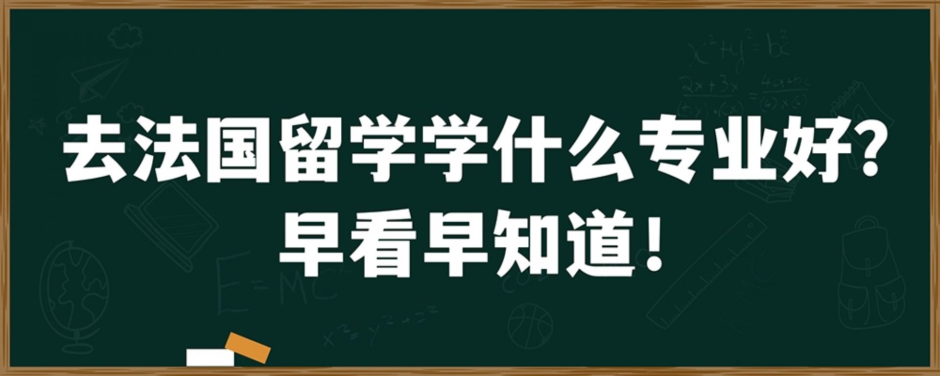 去法国留学学什么专业好？早看早知道！