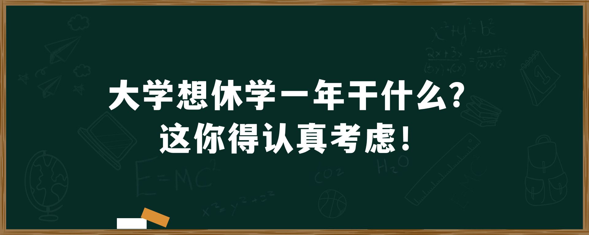 大学想休学一年干什么？这你得认真考虑！