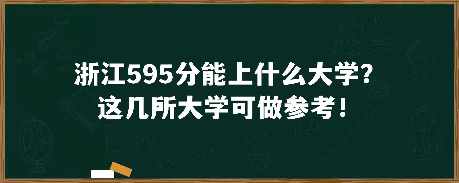 浙江595分能上什么大学？这几所大学可做参考！