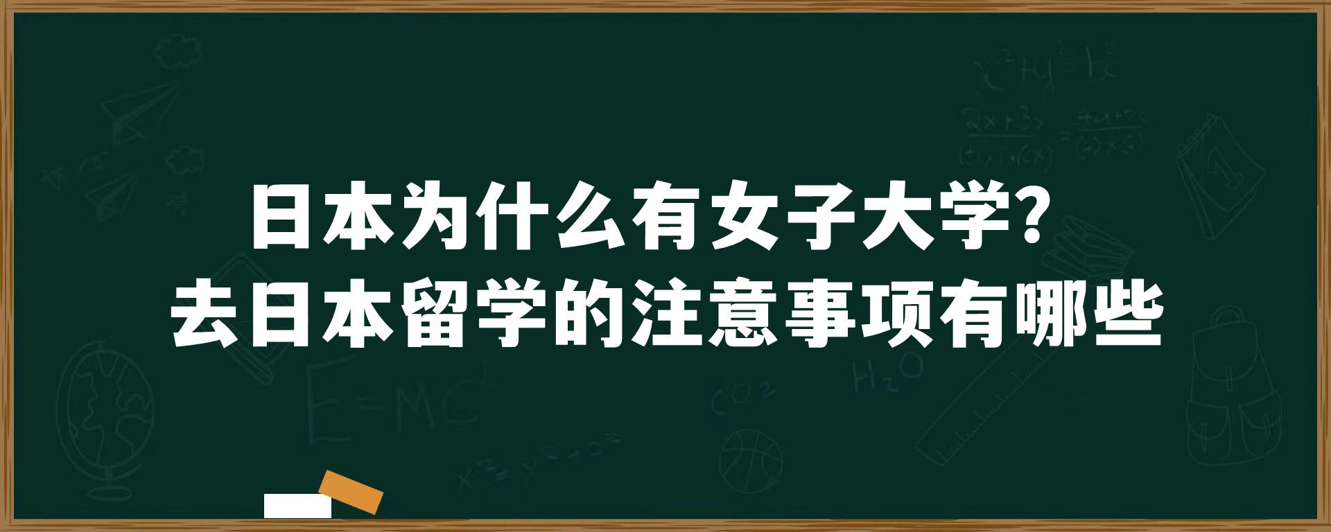 日本为什么有女子大学？去日本留学的注意事项有哪些