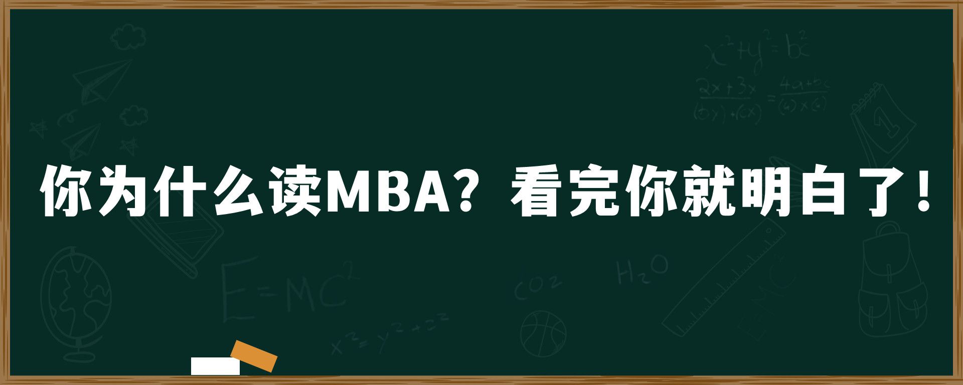 你为什么读MBA？看完你就明白了！