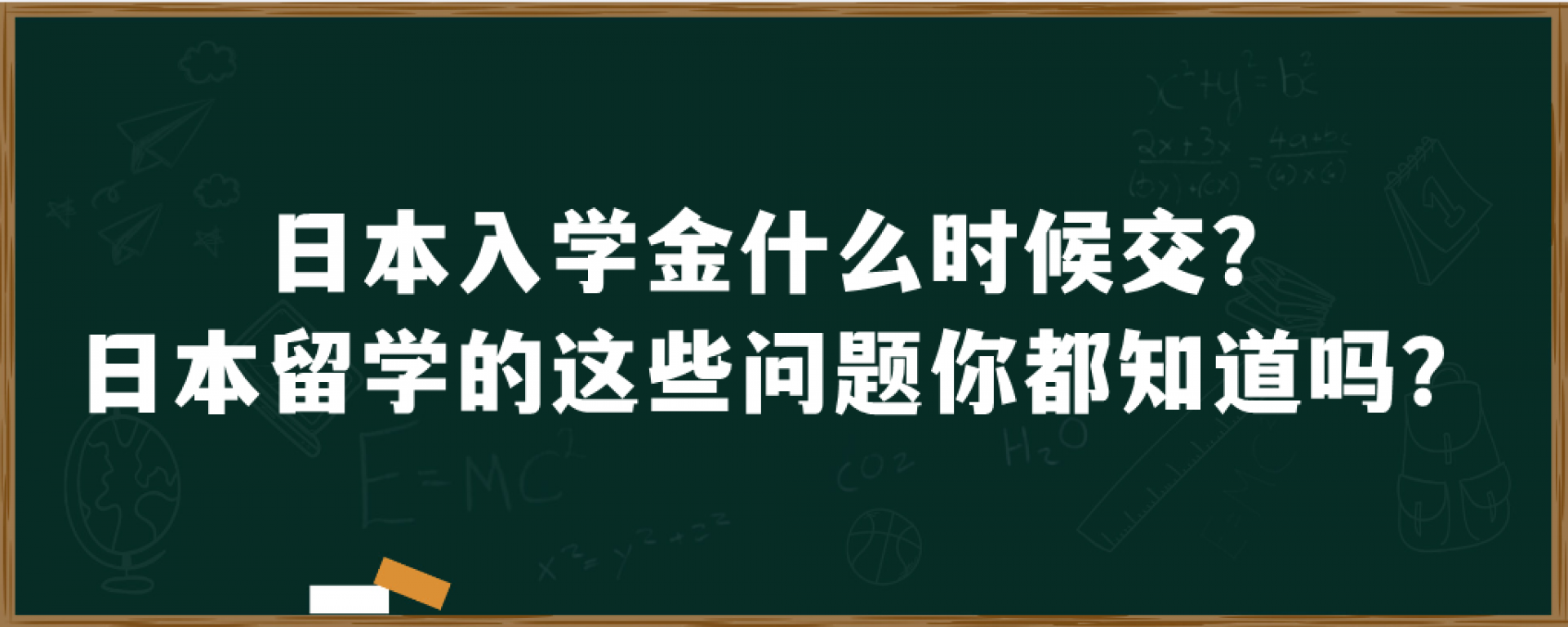 日本入学金什么时候交？日本留学的这些问题你都知道吗？